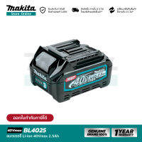 [แบตเตอรี่] MAKITA BL4025 (191B42-8) : Battery Li-ion 40Vmax 2.5Ah