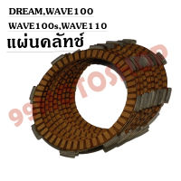 แผ่นคลัทช์ DREAM,WAVE100,WAVE100s,WAVE110 คุณภาพดี