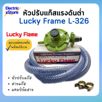 Lucky Frame ชุดหัวปรับแก๊สแรงดันต่ำ ลัคกี้ เฟรม รุ่น L-326 อุปกรณ์ครบ พร้อมใช้งาน พร้อมส่ง!!