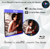 หนัง Bluray เรื่อง เรื่องตลก 69 เดอะซีรีส์  6ixtynin9 The Series (เสียงไทยมาสเตอร์+ซับไทย) FullHD ใช้เปิดกับเครื่องเล่น Bluray เท่านั้น