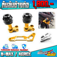 กันล้มท่อ AEROX155 / LEXI / N-MAX155 ปี 2017 - 2021 ของแต่ง อะไหล่แต่ง CNC แท้ ชุดกันล้ม พร้อมน็อตติดตั้งสินค้า (ครบชุด) เก็บเงินปลายทางได้ ??