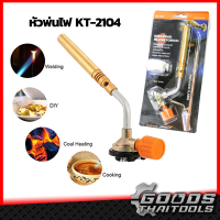 หัวเชื่อมแก๊ส KOVEA KT-2104 BRAZING BUTANE GAS TORCH ของเกาหลีแท้ หัวพ่นแก๊สกระป๋อง เชื่อมท่อทองแดง เชื่อมสแตนเลส หัวพ่นแก๊ส หัวเป่าไฟ 1600 องศา