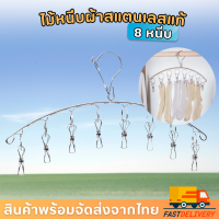 พวงหนีบผ้าสแตนเลส ไม่เป็นสนิม มีตัวล็อคราว รุ่น 8หนีบ สินค้าพร้อมจัดส่ง