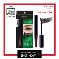 Browit By NongChat Lift &amp; Lock Mascara 6 g. #Sexy Black บราวอิท น้องฉัตร ลิฟต์ แอนด์ ล็อก มาสคาร่า สูตรกันน้ำ กันเหงื่อ ช่วยให้ขนตางอนเด้ง