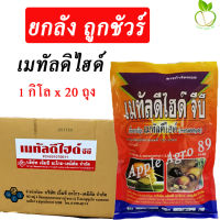 ยกลัง ถูกชัวร์ เมทัลดีไฮด์ 5% GB เหยื่อกำจัดหอย ขนาด 20 กิโล กำจัดหอย กำจัดหอยทาก เมทัลดีไฮด ยาหอย เมทัลดีไฮ ยาหอยทาก ยาหอยเชอรี่