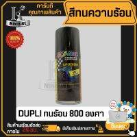 สีสเปรย์ทนความร้อน สีสเปรย์พ้นท่อไอเสีย DUPLI COLOR ทนร้อนได้ 800องศา 150ml.