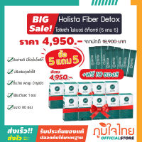 Holista Fiber Detox โฮลิสต้า ไฟเบอร์ ดีท็อกซ์ (โปรโมชั่น ซื้อ 5 แถม 5 ฟรี ) 10 กล่อง + ฟรี 10 ซอง (80 ซอง) ราคาพิเศษ ทานได้ 11 สัปดาห์