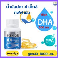 น้ำมันปลา4X กิฟฟารีน ฟิชออย DHA 500 มก. อาหารเสริม น้ำมันปลา1000 มก. fish oil น้ำมันปลาโอเมก้า3 ดีเอชเอ อีพีเอ สมอง ความจำ FishOil 4X DHA EPA Omega3 1000 mg. 30 แคปซูล - Giffy Club