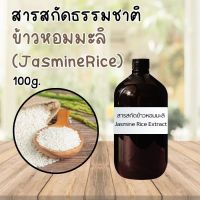 สารสกัดหอมมะลิ Jasmine Rice Extract 100g. สารสกัดธรรมชาติ Natural Extract