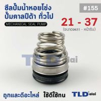 #155 ขนาด 21-37 มิล ซีลคาบิด้า แมคคานิคอลซีล ซีล ก้นหอย