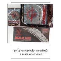 โซ่สเตอร์ครชุดwave110i, MSX, Wave100S, wave100 05/428-106T/14/35 พระอิตย์