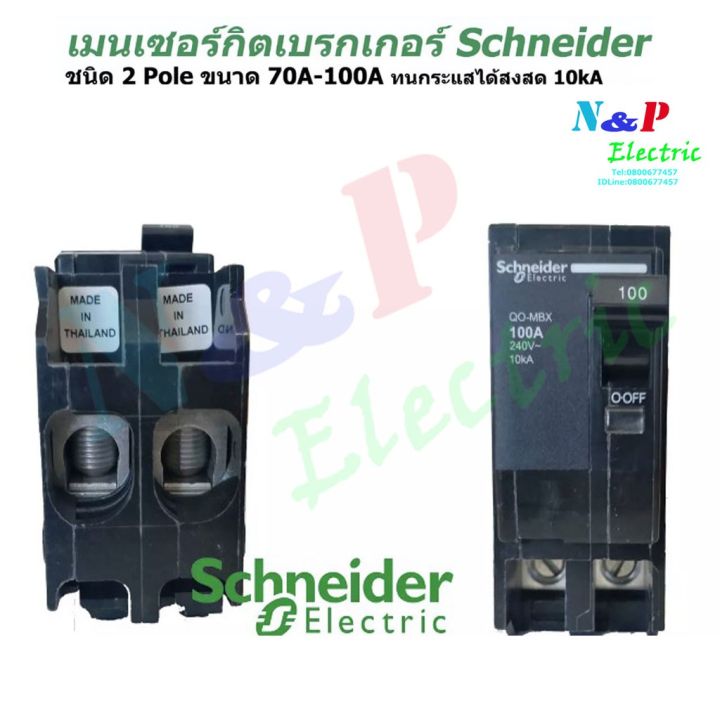 มาใหม่-schneider-เมนเซอร์กิตเบรกเกอร์-ชนิด-2-pole-70a-100a-circuit-breaker-2-pole-70a-100a-คุ้มสุดสุด-เบรก-เกอร์-กัน-ดูด-เบรก-เกอร์-ไฟ-บ้าน-เบรก-เกอร์-3-เฟส-เซฟตี้-เบรก-เกอร์