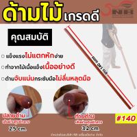 ด้ามไม้ ด้ามเสียม ด้ามไม้เนื้อเเข็งอย่างดี ขนาด 140 ซม.