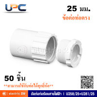 UPC ยูพีซี ข้อต่อท่อร้อยสายไฟฟ้า 25 มม. รุ่น U258/25+U281/25 ข้อต่อเกลียวตัวผู้และตัวเมียสำหรับท่อตรงขนาด 25 มม. สามารถใช้ร่วมกับท่อได้ทุกยี่ห้อ (กล่องละ 50 ชิ้น)