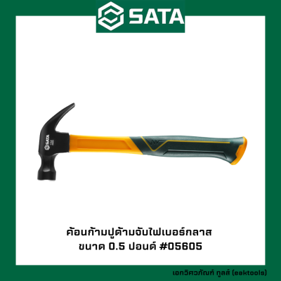 SATA ค้อนด้ามจับไฟเบอร์กลาส ซาต้า ขนาด 0.5-1 ปอนด์ #056xx (Fiberglass Hammer)