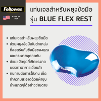 ✨แท่นเจลสำหรับพยุงข้อมือ Fellowes รุ่น Blue Flex Rest✨