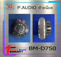 ไดเวอร์ยูนิต ไดเวอร์ทวิตเตอร์ DIVER รุ่น BM-D750 (2016) ยี่ห้อ P.AUDIO ท้ายน๊อต ท้ายแป้น ของแท้