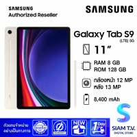 Samsung Galaxy Tab S9 5G ( RAM 8 GB ROM 128 GB ) โดย สยามทีวี by Siam T.V.