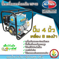 เครื่องสูบน้ำเบนซิน 4 นิ้ว All-power เครื่องยนต์ 4 จังหวะ ปั๊มใหญ่น้ำเยอะ มาตรฐานญี่ปุ่น เครื่องชนปั๊ม ปั๊มสูบน้ำเบนซิน เครื่องสูบน้ำ