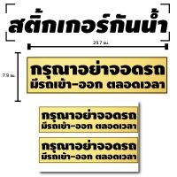 สติ้กเกอร์กันน้้ำ ติดประตู,ผนัง,กำแพง (ป้ายกรุณาอย่าจอดรถ มีรถเข้า-ออกตลอดเวลา 2 ดวง 1 แผ่น A4 [รหัส B-012]