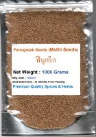 Fenugreek Seeds (Methi) 1000 grams  ฟีนูกรีก  เม็ดลูกซัค    Premium Quality ราคาถูก