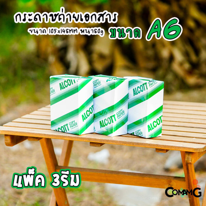 กระดาษa6-ถ่ายเอกสาร-alcott-แพ็ก-3-รีม-หนา80แกรม