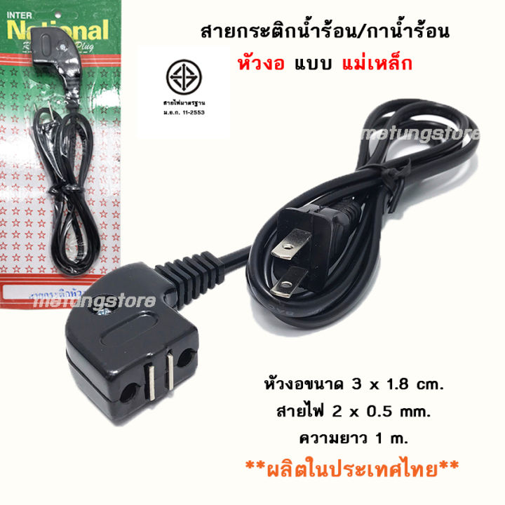 สายกระติกน้ำร้อน-สายกาน้ำร้อน-หัวงอ-ผลิตในประเทศไทย-กระติกน้ำร้อนชาร์ป-สายกระติกไฟฟ้า