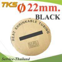 ท่อหด ฉนวนไฟฟ้า ขนาดโต 22 มม. สีดำ แบบยกม้วน รุ่น HZ-22mm-Black