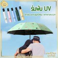 Rainy Shop ร่มพับเบาแข็งแรง ร่มพับออโต้ ร่มกันUV ร่มพับ ร่ม ร่มกันแดด กันแสง uv กันแดด กันฝน ขนาดเล็ก น้ำหนักเบา พกพาสะดวก สีน่ารัก มีให้เลือก 10 สี ร่มพกพา ร่มพับ 3 ตอนยอดนิยม