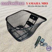 ตะกร้ามอเตอร์ไซค์ yamaha mio ทุกรุ่น ตะกร้าหน้ารถ ยามาฮ่า มีโอ