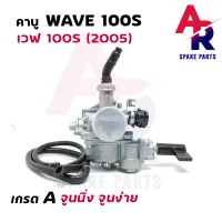 คาร์บูเรเตอร์ HONDA - WAVE100S คาบูเวฟ100S (เกรด A อย่างดี) คาบูเวฟ100 คาบู100s