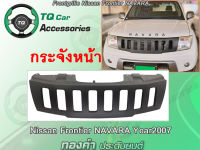 กระจังหน้าแต่งตาข่าย Frontgrille for Nissan FrontierNAVARA modelyear2007-2014 Made in THAI LAND