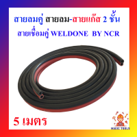 สายลมคู่ สายลม-สายแก๊ส 2 ชั้น WELDONE BY NCR สายเชื่อมคู่ ยาว 5 เมตร