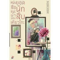 หนังสือแนะนำของ ยอดนักสืบเคียวโกะ