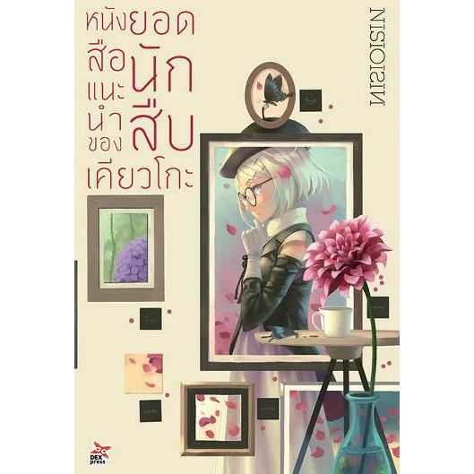 หนังสือแนะนำของ-ยอดนักสืบเคียวโกะ