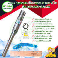 TAKARA ปั๊มบาดาล 3 แรง 3 ใบ รุ่น 6SP30/3-2.2 KW  สินค้าพร้อมส่ง มีบริการเก็บเงินปลายทาง