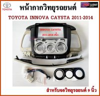 หน้ากากวิทยุรถยนต์ TOYOTA INNOVA ( แอร์ธรรมดา ) ปี 2011-2014 พร้อมอุปกรณ์ชุดปลั๊ก l สำหรับใส่จอ 9 นิ้ว l สีดำเทา