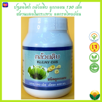 Exp.01/2569 กล้วยดิบ Kluay-Dib ชนิดลูกกลอน กระปุกละ 190 เม็ด จำนวน 1 กระปุก #ลูกกลอน #ของแท้ *ใหม่*