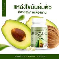 Avocado​ Mix​ อะโวคาโดมิกซ์สกัดเย็น​ + น้ำมันมะพร้าว ( 1 กระปุก บรรจุ 20 ซอฟต์เจล )