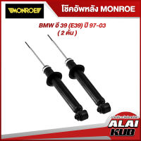 MONROE โช๊คอัพหลัง BMW อี 39 (E39) ปี 97-03 รุ่นโช๊ค OESpectrum ( เบอร์ 376019SP ) ( 2 ต้น )