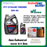 PTT DYNAMIC Premier น้ำมันเครื่องดีเซลกึ่งสังเคราะห์ 15W-40  ขนาด 7 ลิตร(6+1) ฟรีกรองน้ำมันเครื่อง FORD All New Ranger 2012-19/RAPTOR/EVEREST/MAZDA New BT-50 Pro (กรองกระดาษ)