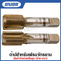 Unior ต๊าปสำหรับเฟรมจักรยาน ขนาด M14X1.25 (Frame Tap) รุ่น 1695.1 (ราคาต่อชุด ซ้าย+ขวา)