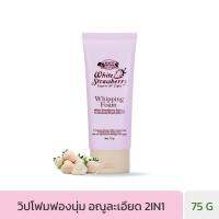 BEAUTY COTTAGE WHITE STRAWBERRY EXPERT OF LIGHT  WHIPPING FOAM - ไวท์ สตอเบอร์รี่ เอ็กซ์เพิร์ท ออฟ ไลท์ วิปปิ้ง โฟม (75 g)