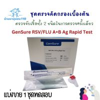 แบ่งขาย!!! GenSure RSV/FLU A+B ชุดตรวจเชื้อไข้หวัดใหญ่สายพันธุ์ A/B และเชื้อไวรัส RSV ในชุดตรวจเดียว