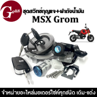 ชุดสวิทซ์กุญแจ+ฝาถังน้ำมัน (ชุดใหญ่) Honda MSX GROM เอ็มเอสเอ็กซ์ กรอม มีครบชุดพร้อมติดตั้ง สินค้าอย่างดี ตรงตามรุ่น Msx125grom