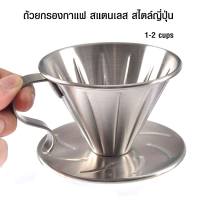 aicoffee ถ้วยกรองกาแฟ หรือ ดริปเปอร์สแตนเลส สไตล์ญี่ปุ่น (1-2 คัพ)