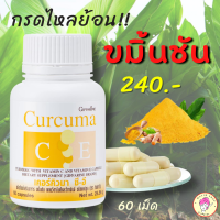 ขมิ้นชัน กิฟฟารีน เคอร์คิวมา ซี อี Giffarine Curcuma C E กรดไหลย้อน ปวดท้องบ่อย ระบบทางเดินอาหาร curcumin