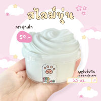 Y2M46  sss slime | ️สไลม์ขุ่น️เนื้อนุ่มจิ้มฟิน กระปุกเล็ก 5.5 oz.