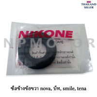 ซีลข้างข้อขวา nova, บีท, smile, tena (28x56x8)