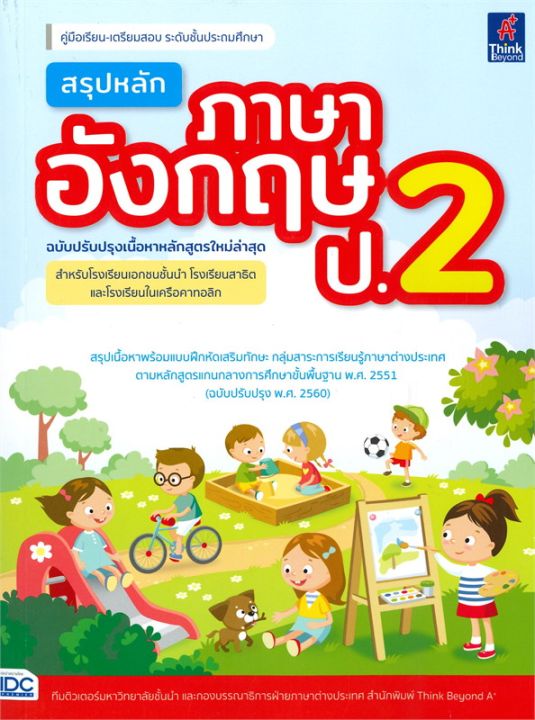 หนังสือ-สรุปหลักภาษาอังกฤษ-ป-2-ฉบับปรับปรุงเนื้อหาหลักสูตรใหม่ล่าสุด